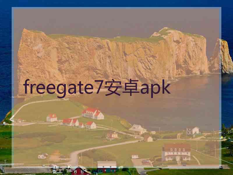 freegate7安卓apk