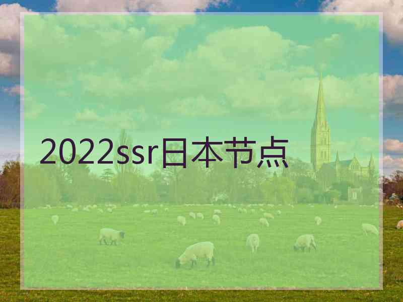 2022ssr日本节点