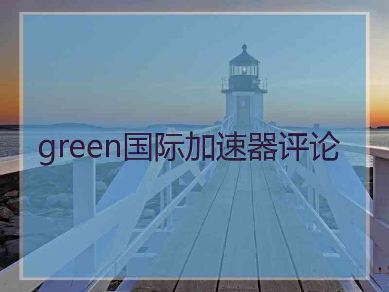 green国际加速器评论