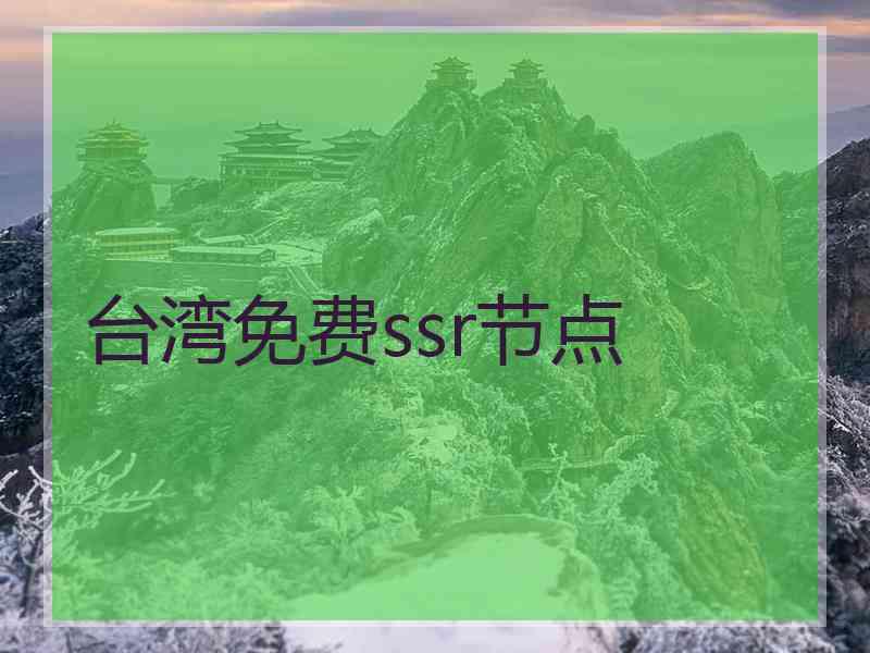 台湾免费ssr节点