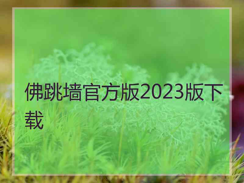 佛跳墙官方版2023版下载
