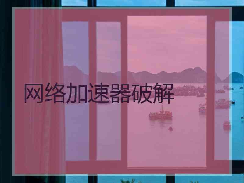 网络加速器破解