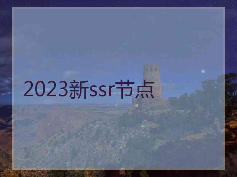 2023新ssr节点