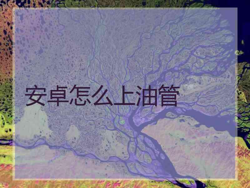 安卓怎么上油管