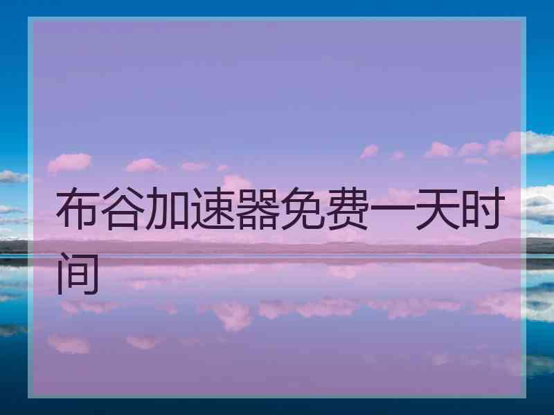 布谷加速器免费一天时间
