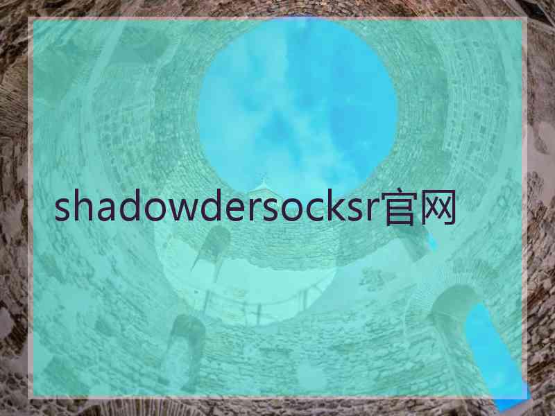 shadowdersocksr官网
