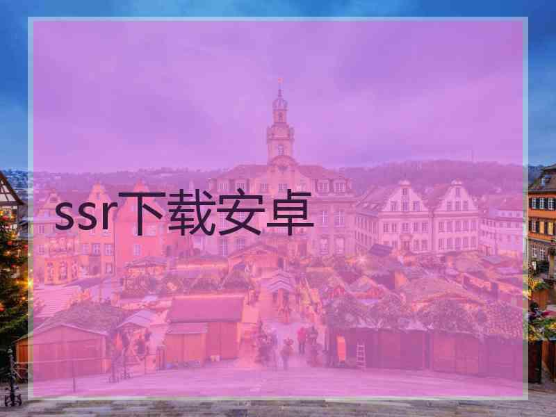 ssr下载安卓
