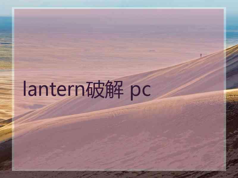 lantern破解 pc
