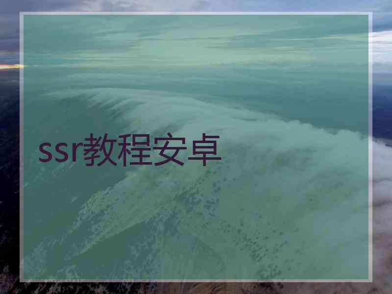 ssr教程安卓