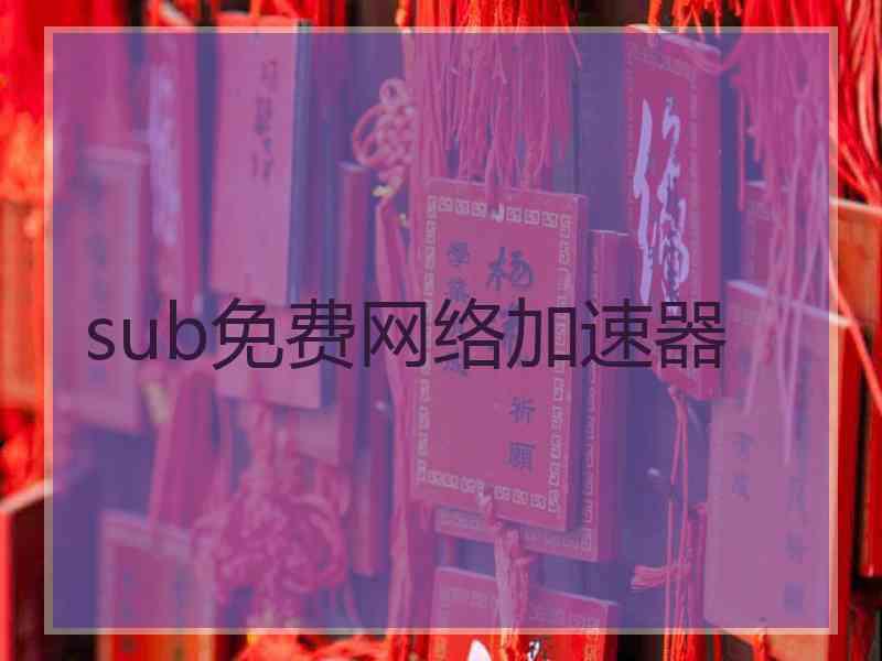 sub免费网络加速器