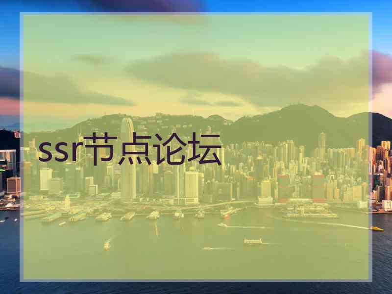 ssr节点论坛