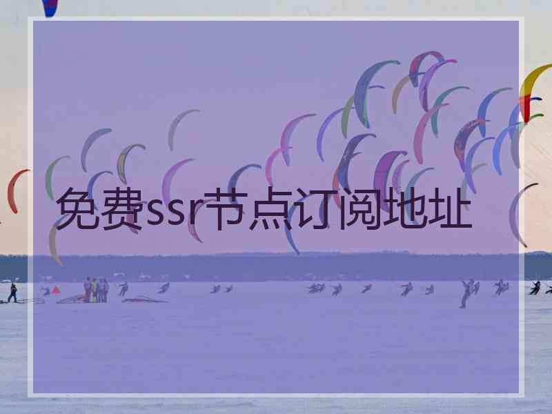 免费ssr节点订阅地址