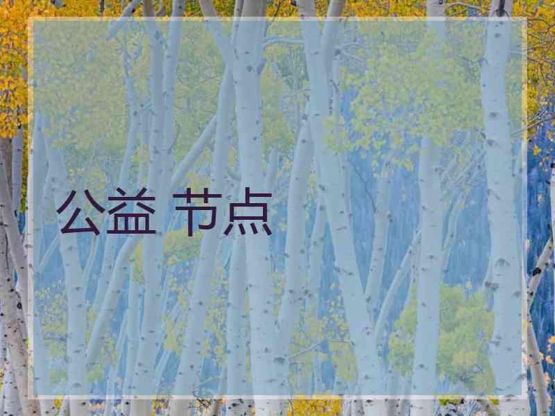 公益 节点