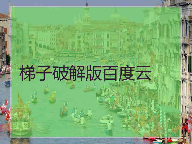 梯子破解版百度云