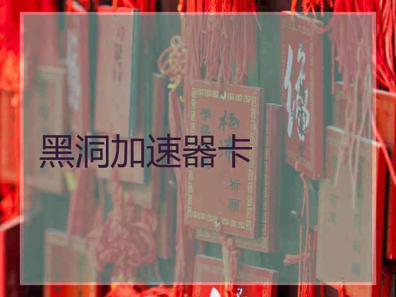 黑洞加速器卡