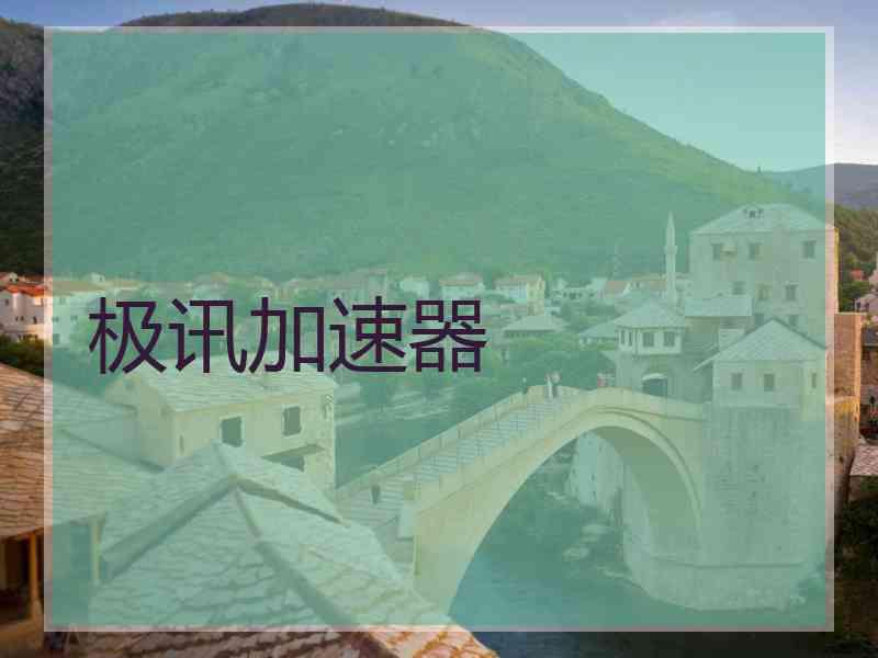 极讯加速器