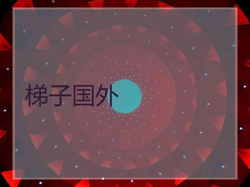 梯子国外