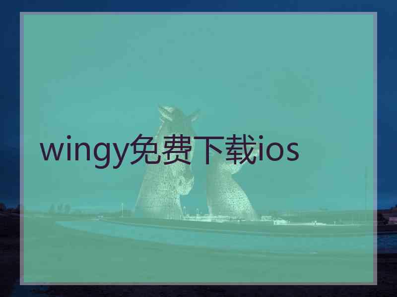 wingy免费下载ios