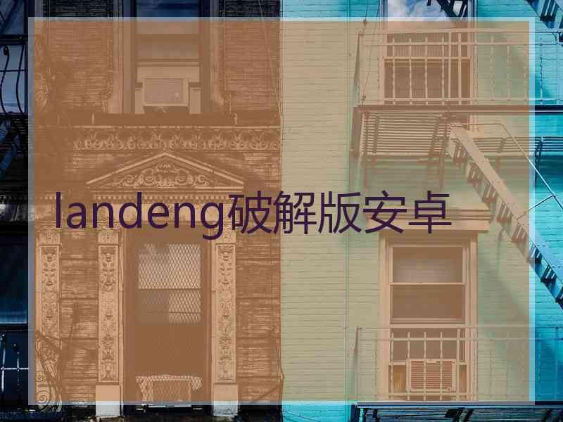landeng破解版安卓