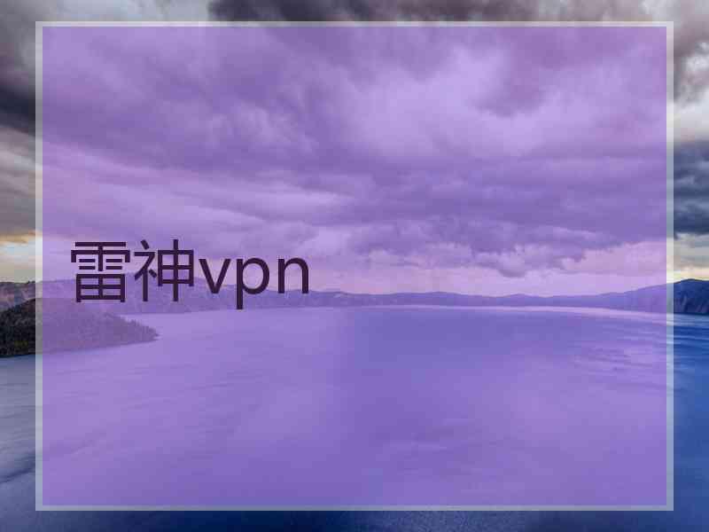雷神vpn