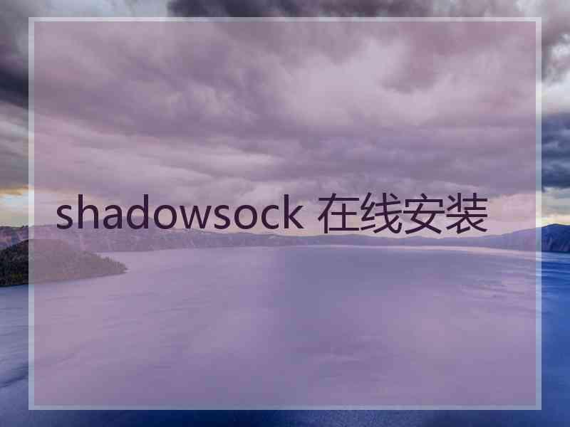 shadowsock 在线安装