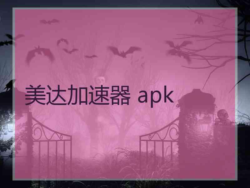美达加速器 apk