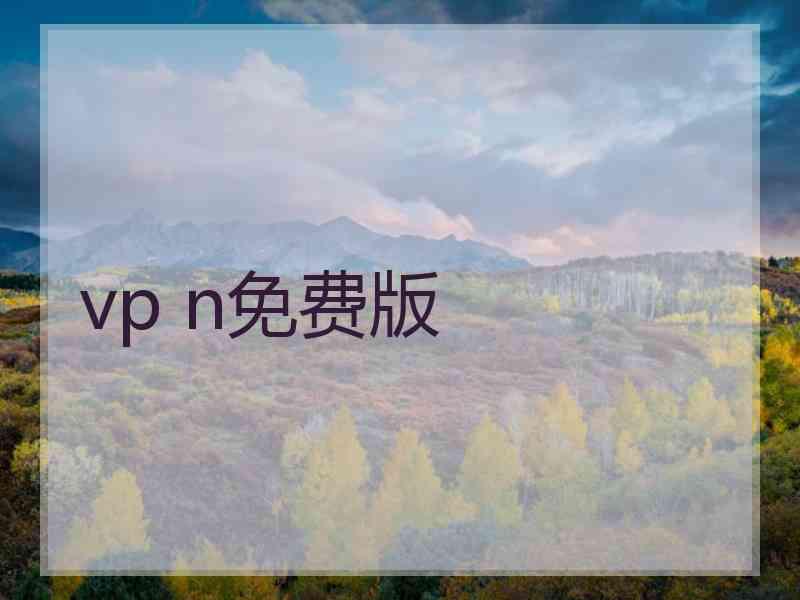 vp n免费版