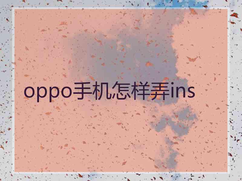 oppo手机怎样弄ins