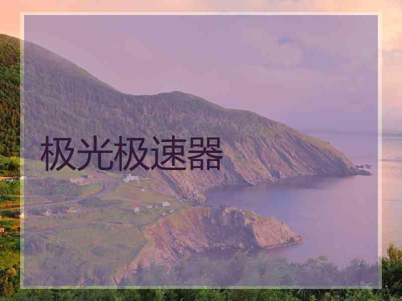 极光极速器