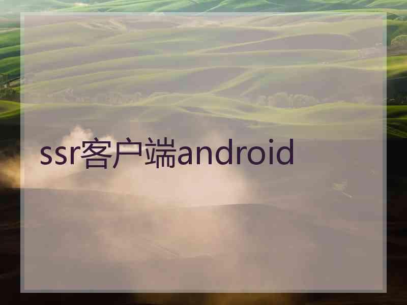 ssr客户端android