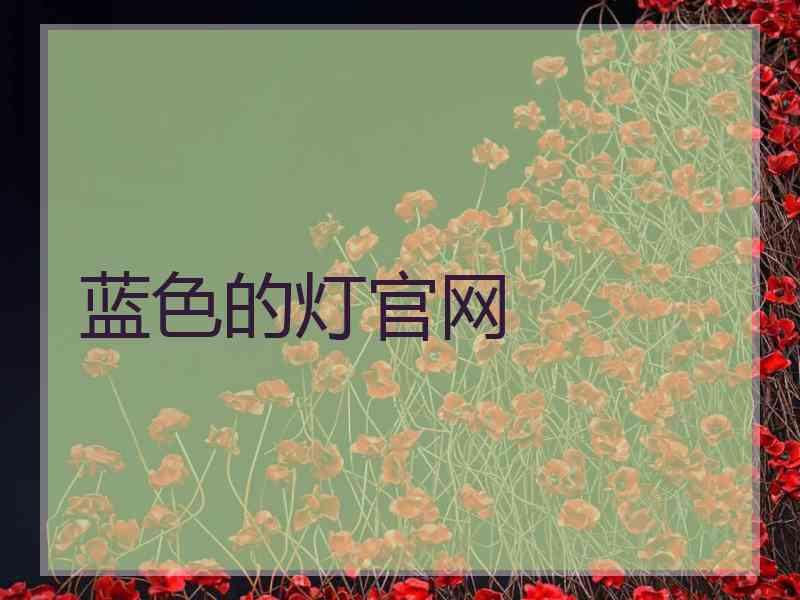 蓝色的灯官网