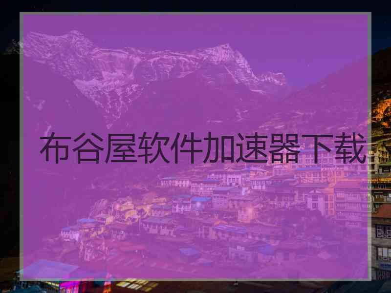 布谷屋软件加速器下载