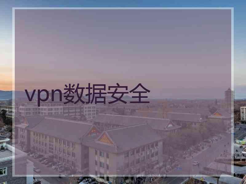 vpn数据安全
