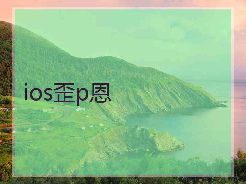 ios歪p恩