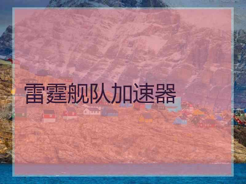 雷霆舰队加速器