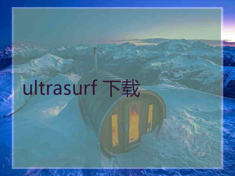 ultrasurf 下载