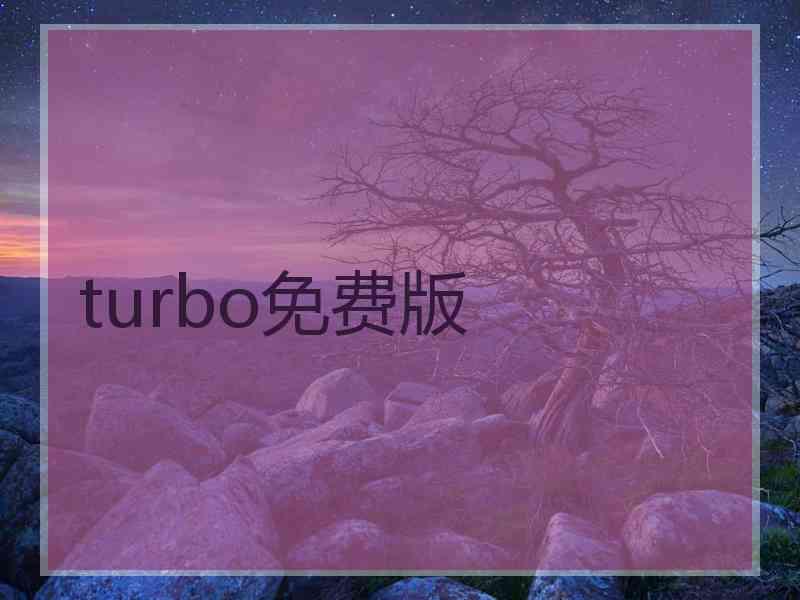 turbo免费版
