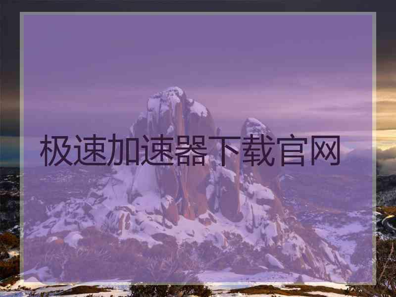 极速加速器下载官网