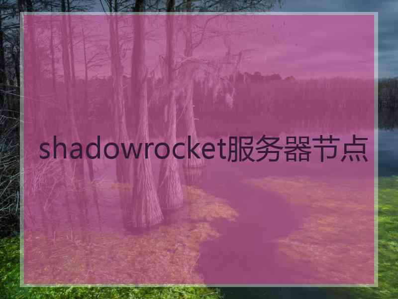 shadowrocket服务器节点