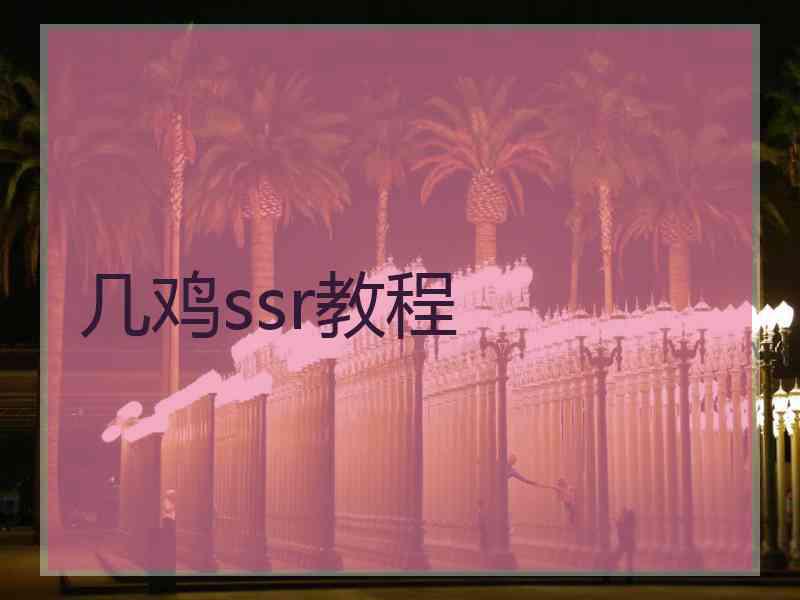 几鸡ssr教程