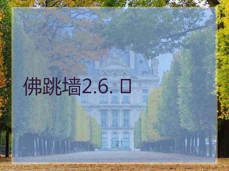 佛跳墙2.6. 	