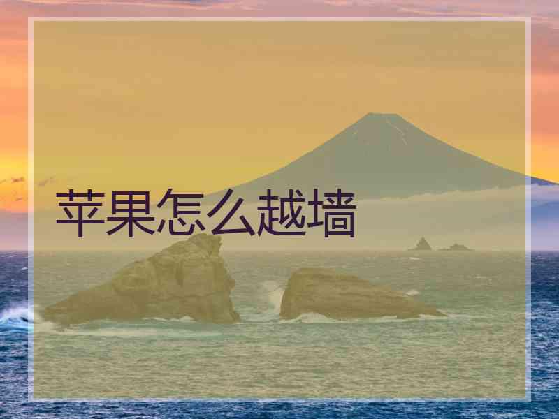 苹果怎么越墙