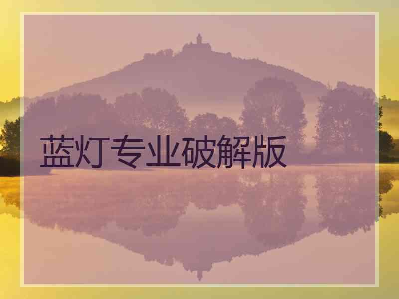 蓝灯专业破解版