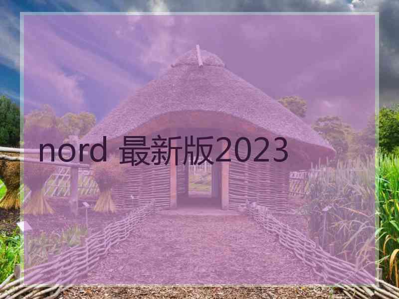 nord 最新版2023
