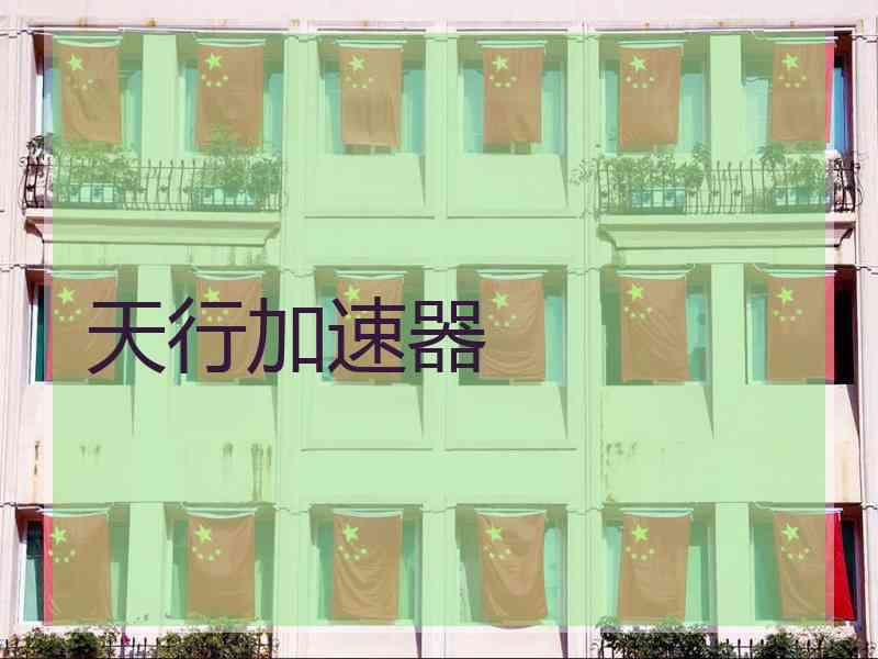 天行加速器