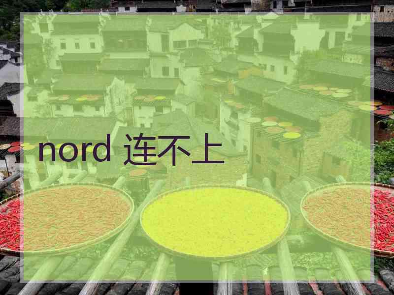 nord 连不上