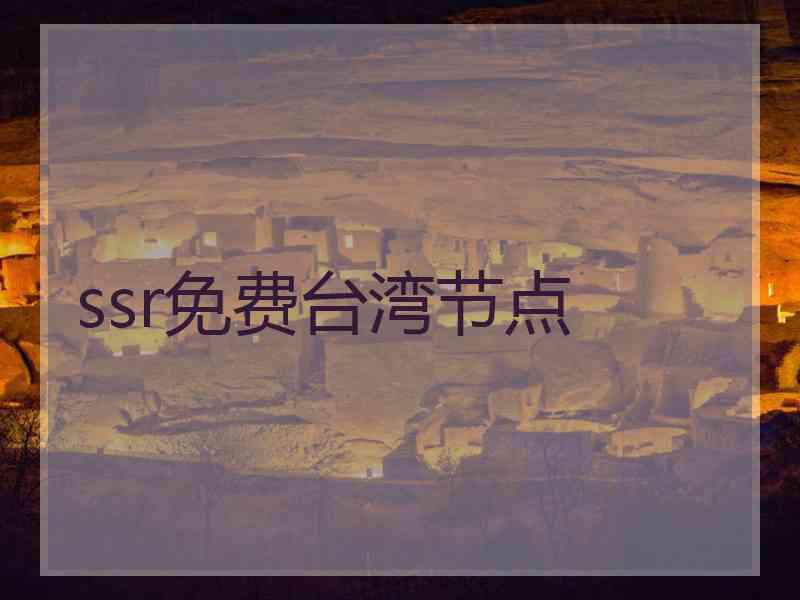 ssr免费台湾节点