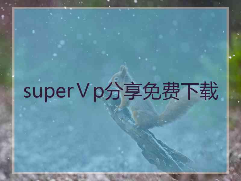 superⅤp分享免费下载