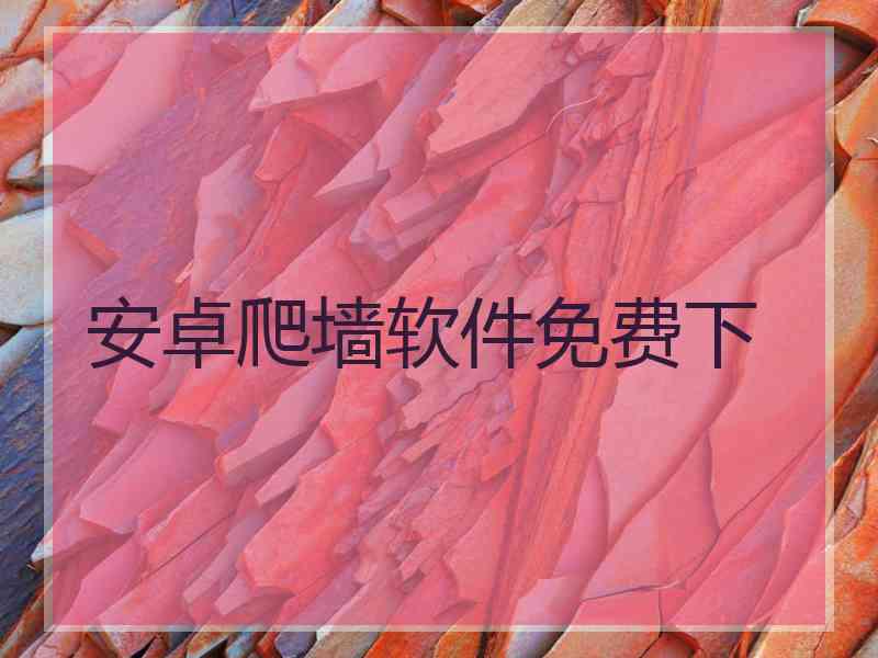 安卓爬墙软件免费下