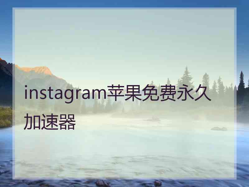 instagram苹果免费永久加速器